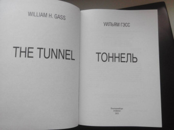 Уильям Гэсс: Тоннель