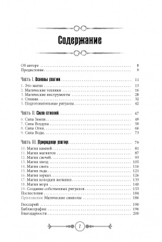 Скотт Каннингем: Земля, Воздух, Огонь и Вода. Еще больше техник природной магии