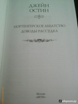 Джейн Остин: Нортенгерское аббатство