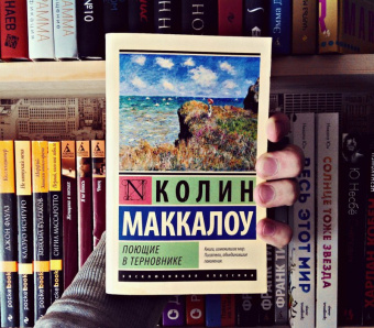 Колин Маккалоу: Поющие в терновнике