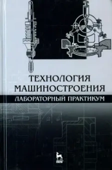 Коломейченко, Кравченко, Титов: Технология машиностроения. Лабораторный практикум. Учебное пособие