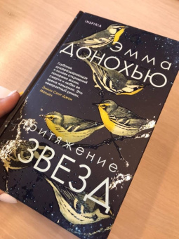 Эмма Донохью: Притяжение звезд