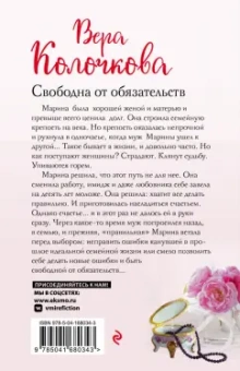 Вера Колочкова: Свободна от обязательств