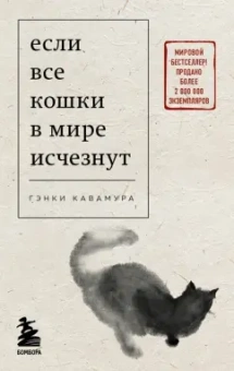 Гэнки Кавамура: Если все кошки в мире исчезнут