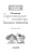 Эдуард Успенский: Гарантийные человечки. Гарантийные возвращаются