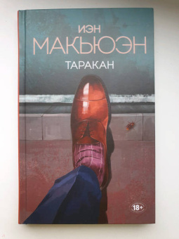 Иэн Макьюэн: Таракан