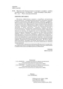 Геннадий Федотов: Компьютерная геометрия и графика. Учебное пособие для СПО