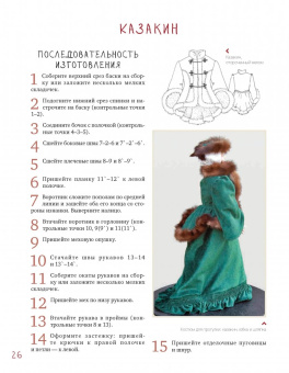 Лидия Мудрагель: Одежда для коллекционных кукол своими руками. Верхняя одежда. Обувь. Головные уборы