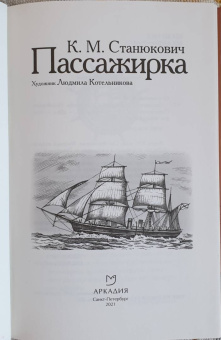 Константин Станюкович: Пассажирка