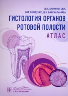 Обыденко, Баранчугова, Баясхаланова: Гистология органов ротовой полости. Атлас