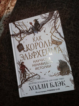 Холли Блэк: Как король Эльфхейма научился ненавидеть истории