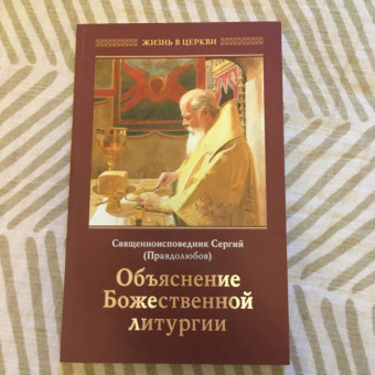 Сергий Священноисповедник: Объяснение Божественной Литургии