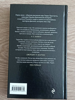 Терри Пратчетт: Мерцание экрана. Сборник фантастических рассказов