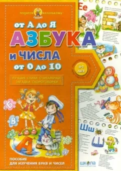 Азбука от А до Я, числа от 0 до 10. Учебное издание