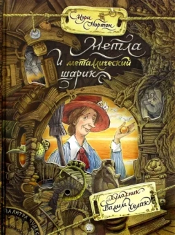 Мэри Нортон: Метла и металлический шарик