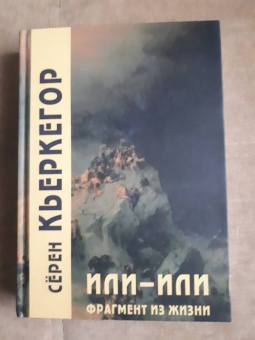 Серен Кьеркегор: Или-или. Фрагмент из жизни