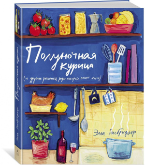 Элла Рисбриджер: Полуночная курица и другие рецепты, ради которых стоит жить