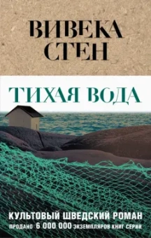 Вивека Стен: Тихая вода