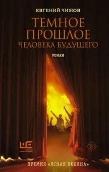 Евгений Чижов: Темное прошлое человека будущего