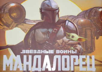 Фил Шостак: Звёздные Войны. Мандалорец. Артбук