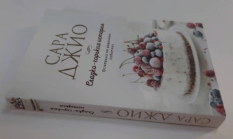 Сара Джио: Сладко-горькая история