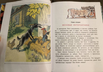 Эдуард Успенский: Меховой интернат