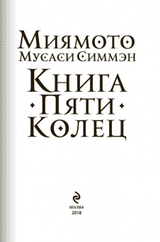 Мусаси Миямото: Книга Пяти Колец. Стратегия - это ремесло воина