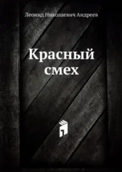 Леонид Андреев: Красный смех