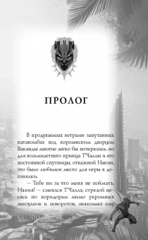 Белинг, МакКанн: Черная Пантера. Официальная новеллизация