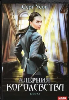 Серг Усов: Алерния. Книга 5. Королевства