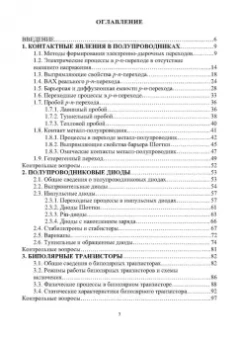 Виталий Смирнов: Физика полупроводниковых приборов