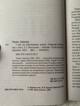 Синклер Льюис: У нас это невозможно