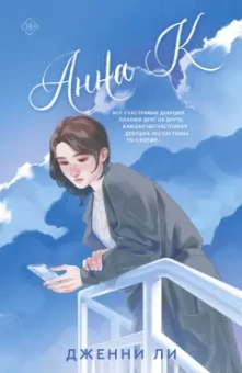 Дженни Ли: Анна К.