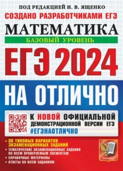 Ященко, Высоцкий, Антропов: ЕГЭ 2024 на отлично. Математика. Базовый уровень. 30 типовых вариантов экзаменационных заданий