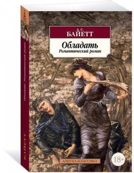 Антония Байетт: Обладать