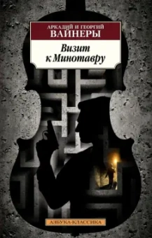 Вайнер, Вайнер: Визит к Минотавру