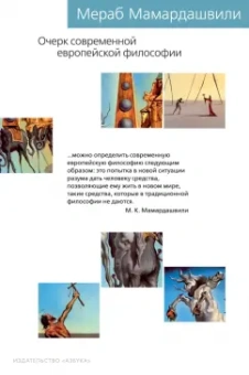 Мераб Мамардашвили: Очерк современной европейской философии