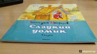 Геннадий Цыферов: Сладкий домик