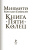 Мусаси Миямото: Книга Пяти Колец. Стратегия - это ремесло воина