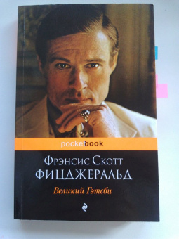 Фрэнсис Фицджеральд: Великий Гэтсби
