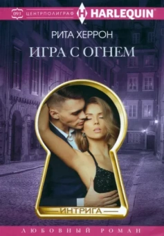 Рита Херрон: Игра с огнем