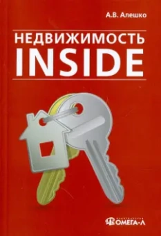 Алексей Алешко: Недвижимость Inside