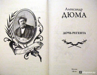 Александр Дюма: Дочь регента