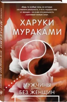 Харуки Мураками: Мужчины без женщин