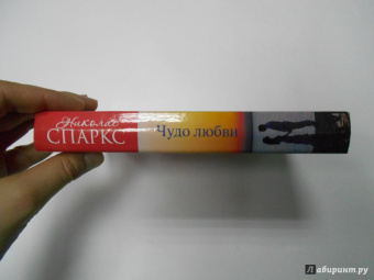 Николас Спаркс: Чудо любви