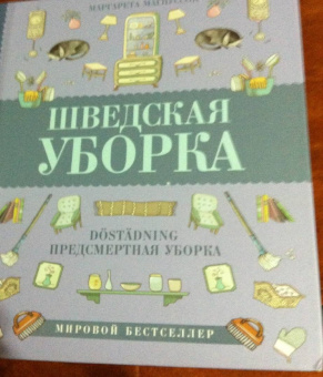 Маргарета Магнуссон: Шведская уборка. Новый скандинавский тренд Dostadning - предсмертная уборка