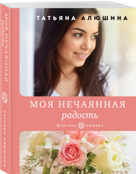 Татьяна Алюшина: Моя нечаянная радость