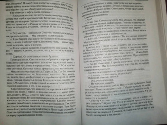 Дэн Браун: Точка обмана