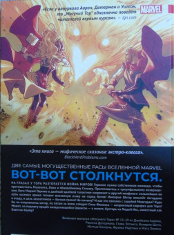 Джейсон Аарон: Могучий Тор. Асгардско-Ши’арская война