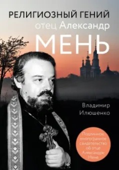 Владимир Илюшенко: Религиозный гений отец Александр Мень